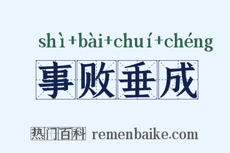 事败垂成是什么意思的图片